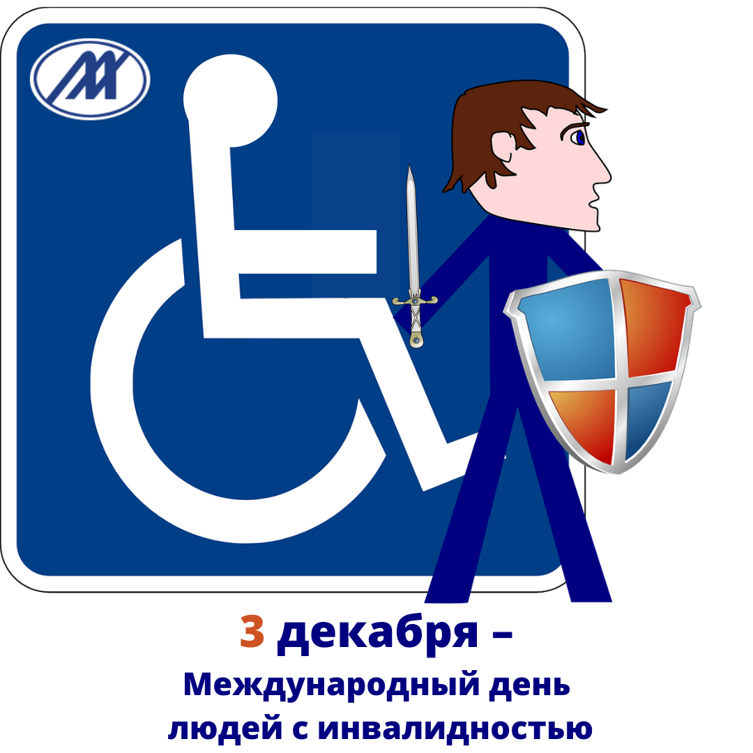 3 декабря – Международный день людей с инвалидностью