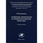 Методическое пособие ("Лазерные технологии в гинекологической практике")