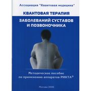 Методическое пособие «Квантовая терапия заболеваний суставов и позвоночника»