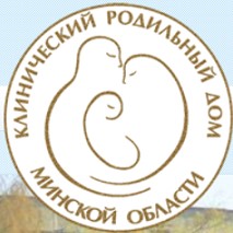 Учреждение здравоохранения "Родильный дом Минской области"