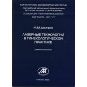 Методическое пособие «Лазерные технологии в гинекологической практике»