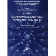 Методическое пособие «Биофизические основы квантовой медицины»