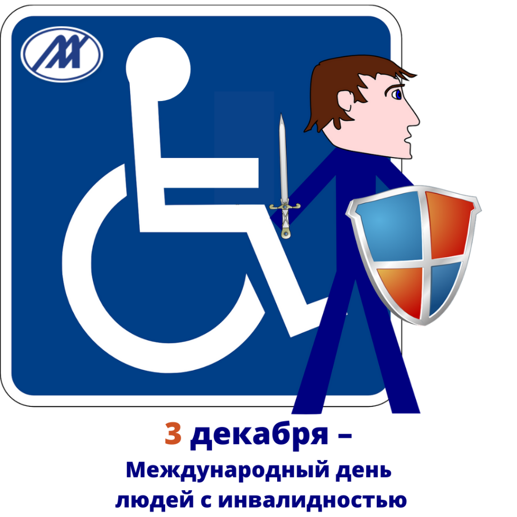 3 декабря - день инвалида.png
