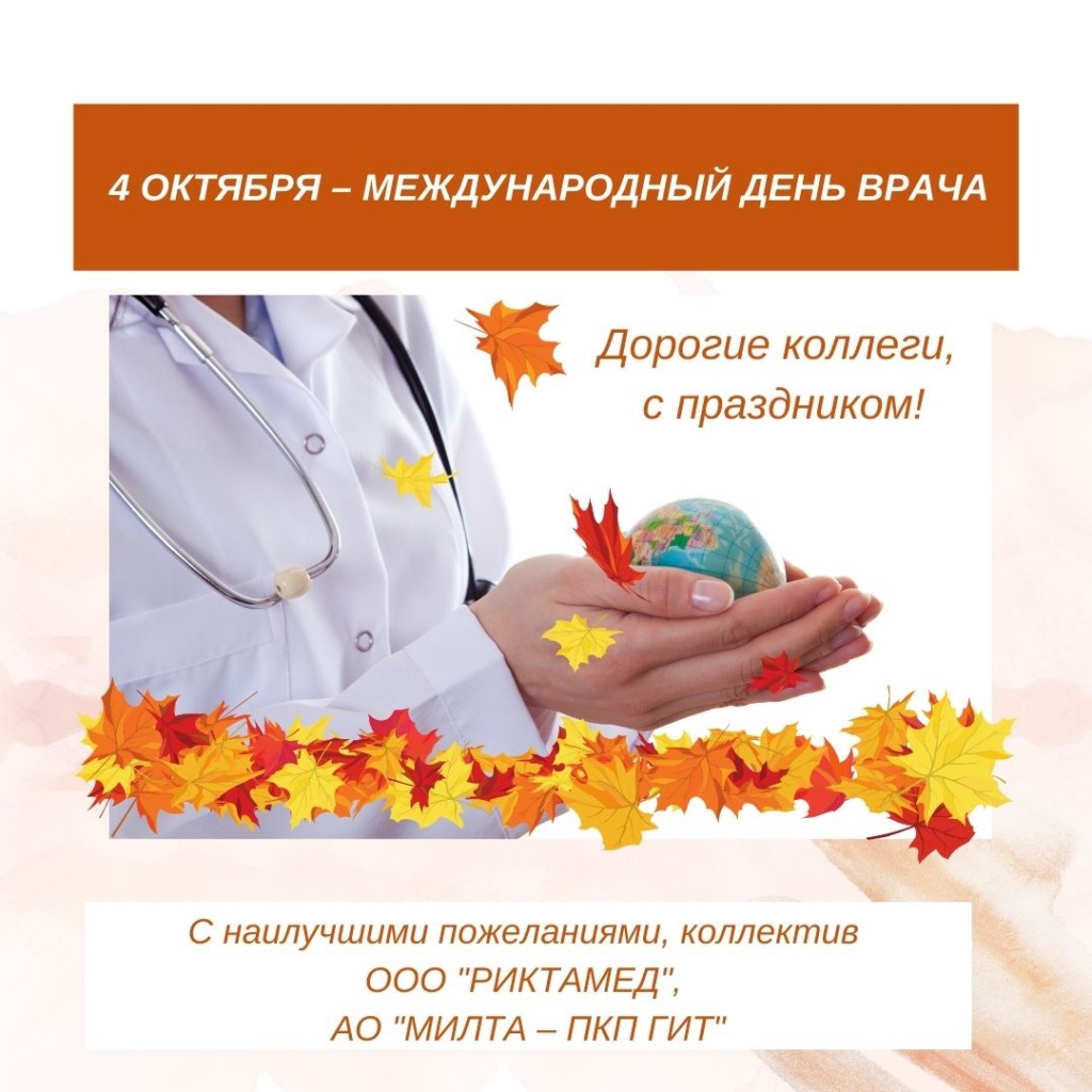 4 октября - Международный день врача (1).jpg